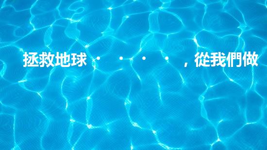 拯救地球，從我們做起